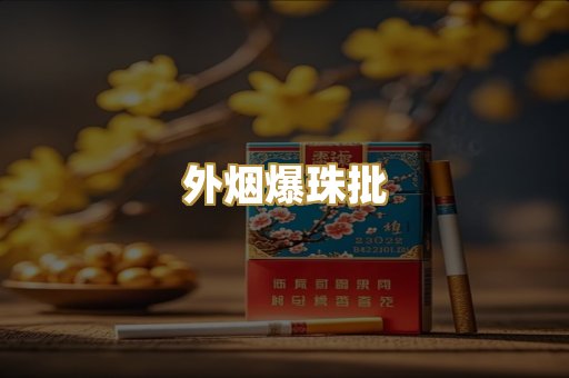 外烟爆珠批