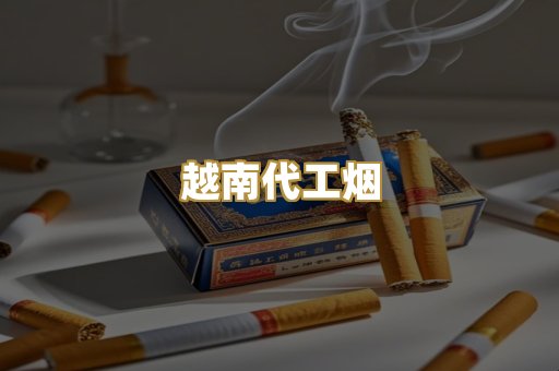 越南代工烟